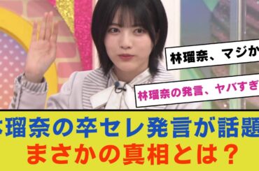 林瑠奈の卒セレ発言が話題に！まさかの真相とは？