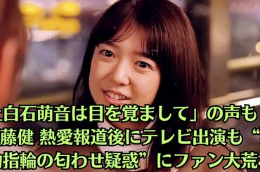 上白石萌音は目を覚まして」の声も！佐藤健 熱愛報道後にテレビ出演も“婚約指輪の匂わせ疑惑”にファン大荒れ。佐藤健の指輪に深い意味はないのかもしれない。