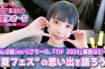 でんぱ組.inc 相沢梨紗の“夏フェス”の思い出「TIFF2024」裏話も！【偏愛りさ～ち VOL.35】