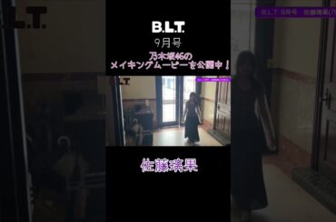 【B.L.T.9月号】乃木坂46 筒井あやめ/佐藤璃果/川﨑桜 撮影メイキング公開中💜💜💜 #shorts