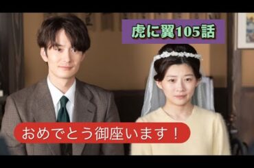 虎に翼 105話 同窓会？！