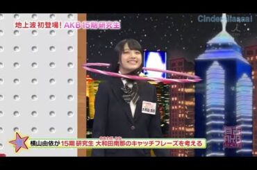 【有吉AKB共和国】🍓🍓🍓 「15期研究生 大和田南那のキャッチフレーズを考える」