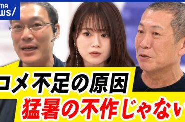 【米不足】猛暑で不作？本当は足りてる？お米はどこにある？買い占めの心理とは？｜アベプラ