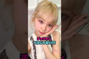 キム·チェウォンはバカだか？#lesserafim #kpop #shorts