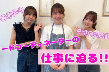 フードコーディネーターの仕事に迫る!!（細野 沙也加さん） 宮崎由加、稲場愛香