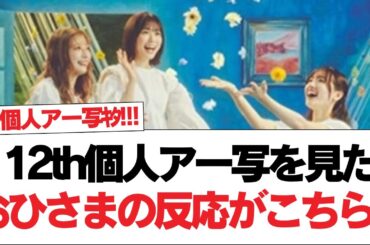 【日向坂46】これはどういう事だ！？ 12th個人アー写を見たおひさまの反応がこちら！【日向坂で会いましょう】#日向坂46 #日向坂で会いましょう #乃木坂46 #櫻坂46