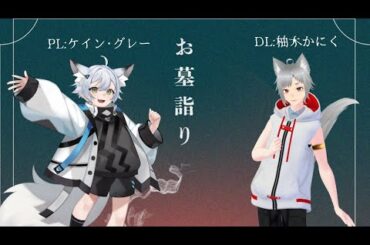 【エモクロアTRPG】お墓詣り【PL：ケイン・グレー】