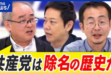 【日本共産党】なぜ次々と除籍・除名？ブログ記事が違反？閉鎖的イメージ？党の役割は？｜アベプラ