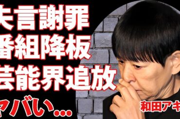 和田アキ子が"アッコにおまかせ!"で公式謝罪...番組降板、時期MCの正体とは...『あの鐘を鳴らすのはあなた』で有名な女性歌手の芸能界追放の噂に言葉を失う...
