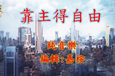 福音粵曲 – 靠主得自由 ( 曲寄: 恨悠悠) 純音樂