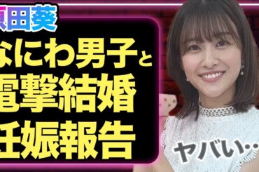 なにわ男子が結婚か、原田葵を妻に迎える旦那の正体に驚愕！妊娠済みで寿退社をする真相に一同驚愕！【芸能】