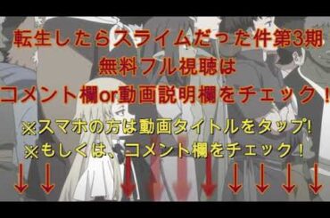 🔴ライブ配信 転生したらスライムだった件3期67話＜アニメ/フル/再放送/無料視聴/転スラ3期19話＞2024年8月23日FULL LIVE