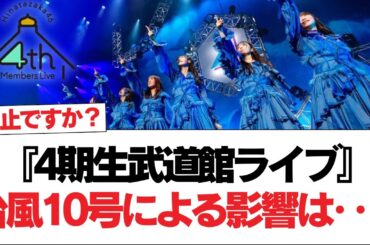【日向坂46】『4期生武道館ライブ』台風10号による影響は‥？【日向坂で会いましょう】#日向坂46 #日向坂で会いましょう #乃木坂46 #櫻坂46