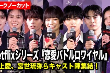 【トークノーカット】見上愛、宮世琉弥、水沢林太郎ら学生服で豪華登場！Netflixシリーズ『恋愛バトルロワイヤル』配信記念イベント！明日蘭学院学園祭