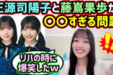 正源司陽子と藤嶌果歩が〇〇すぎて衝撃を受ける佐々木美玲【文字起こし】日向坂46