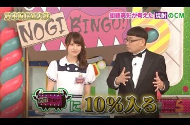 【NOGIBINGO!】衛藤美彩が考えた 焼酎のCM