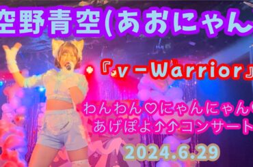 『ν-Warrior』空野青空(あおにゃん)/2024.6.29 わんわん♡にゃんにゃん♡あげぽよ⤴⤴コンサート(11周年記念ワンマンライブ)