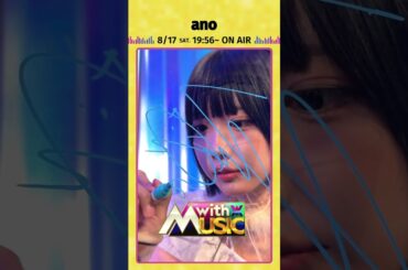 【anoからサイン動画が到着】「with MUSIC」8/17（土）19時56分放送📺#withMUSIC #ano#あの#shorts
