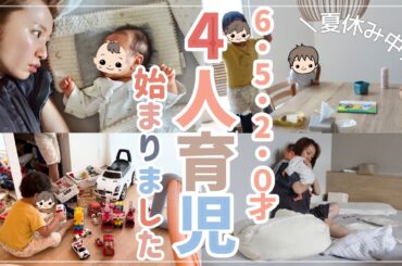 【ワンオペ】4人育児スタート！休みのない夏休み6・5・2・０歳【新生児】