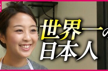 【ケーキデザイナー】国際大会で優勝!世界に一つの“そっくりケーキ”「コレで世界一になりました」『every.特集』