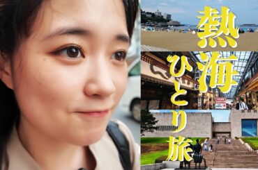 【vlog】熱海へ女一人旅！舞台が終わってご褒美旅！