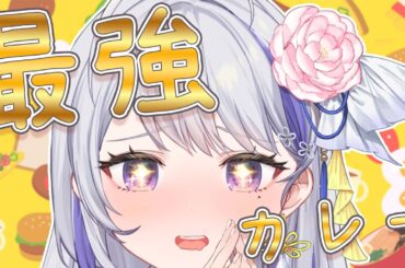 【最強】夏野菜カレーを食べたい!!🍛✨初見さん歓迎【甘姉ミナ】