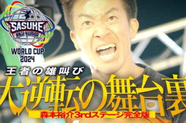 【王者の雄叫び】 至高の領域 森本3rd完全版 JAPAN Red大逆転の舞台裏【SASUKEワールドカップ2024】
