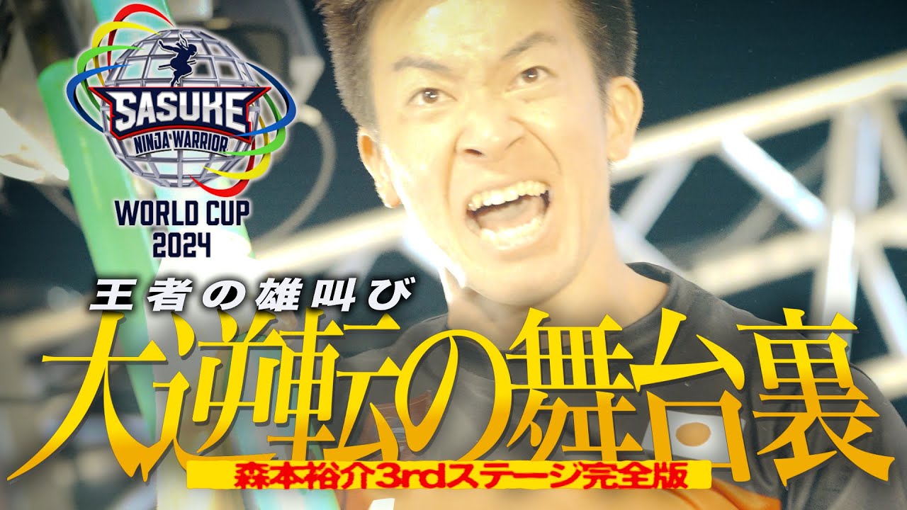 【王者の雄叫び】 至高の領域 森本3rd完全版 JAPAN Red大逆転の舞台裏【SASUKEワールドカップ2024】 【王者の雄叫び】 至高の領域 森本3rd完全版 JAPAN Red大逆転の舞台裏【SASUKEワールドカップ2024】