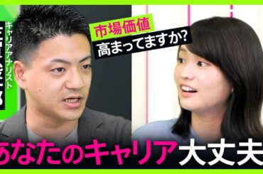 “可愛がってくれる”上司頼みで、あなたのキャリア大丈夫？市場価値を高めるスキルとは【シノキャリ】#5