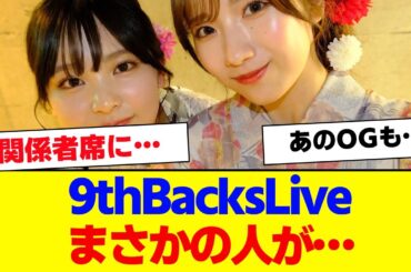 【櫻坂46】9thBacksLiveに関係者席にあの有名人が…【#そこ曲がったら櫻坂 #自業自得  #三期生 #ミーグリ #オタの反応集 】