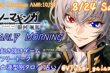 【#朝活vtuber 】8/24 銀河颯馬のEarlyMorning【毎朝6時10分から #地下アイドル の朝活配信 / #Vtuber / #銀河颯馬 / rtypefinal3 】