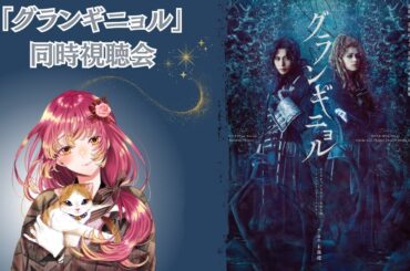 【#同時視聴 】TRUMPシリーズより『グランギニョル』を皆と観たい！【#vtuber #鈴乃日和 】