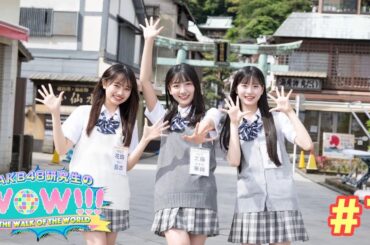 ［全編公開！］［江の島］ AKB48研究生のWOW!!!＃1　映像倉庫でも配信中！ 【工藤華純・八木愛月・花田藍衣】