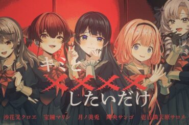 『キミと✕✕✕✕したいだけ』 covered by  月ノ美兎× 宝鐘マリン× 壱百満天原サロメ× 周央サンゴ× 沙花叉クロヱ