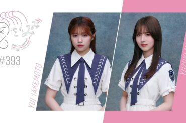 櫻坂46 さくみみ vol.393 武元唯衣 中嶋優月「そこ曲がったら、櫻坂？」【真夏の大運動会！！】の裏話など