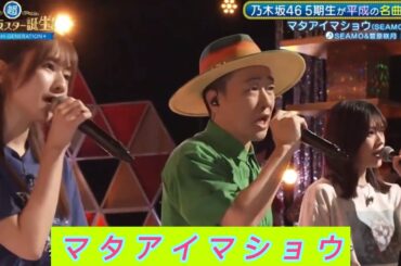 超・乃木坂スター誕生#56【菅原咲月💜奥田いろは】『マタアイマショウ』SEAMO