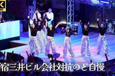 【新宿三井ビル  のど自慢 2024 決勝】「恋愛レボリューション 21」- モーニング娘 。 / 三井ホーム フルコーラス 三井ビル 新宿