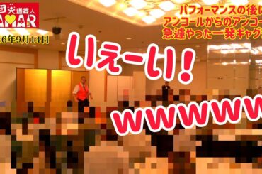 芸歴18年でたった1度だけの激レアな一発ギャグショー！