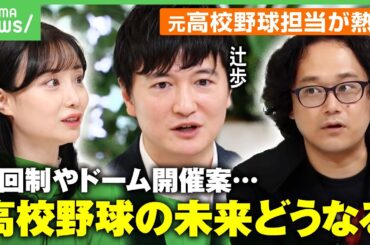 【甲子園改革】石戸諭「ドーム開催はあり得ない」“二部制”導入も暑さ対策の効果なし？“低反発バット”の是非は？｜アベヒル