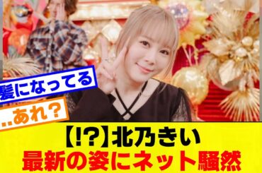 【！？】北乃きい 最新の姿にネット騒然