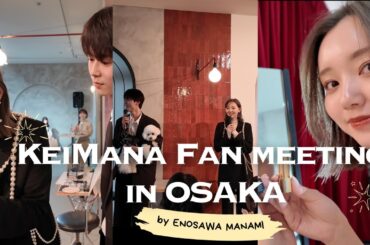 大阪でファンミーティングを開催しました🐙！