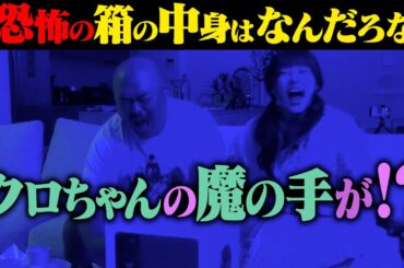 【恐怖の罰ゲーム】齊藤なぎさ×クロちゃん ビビりコンビが恐怖の「箱の中身」当て！！#パジャピコ　＃狩野英孝　#篠田麻里子 #齊藤なぎさ#福留光帆　#クロちゃん