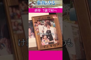 【全編配信】虐待の末、母から手放され7歳で来た村　そこは障害のある人とない人が共に暮らす「大萩茗荷村」だった｜家族になる ～茗荷村と夜空の君と～#shorts #カンテレ #ドキュメンタリー