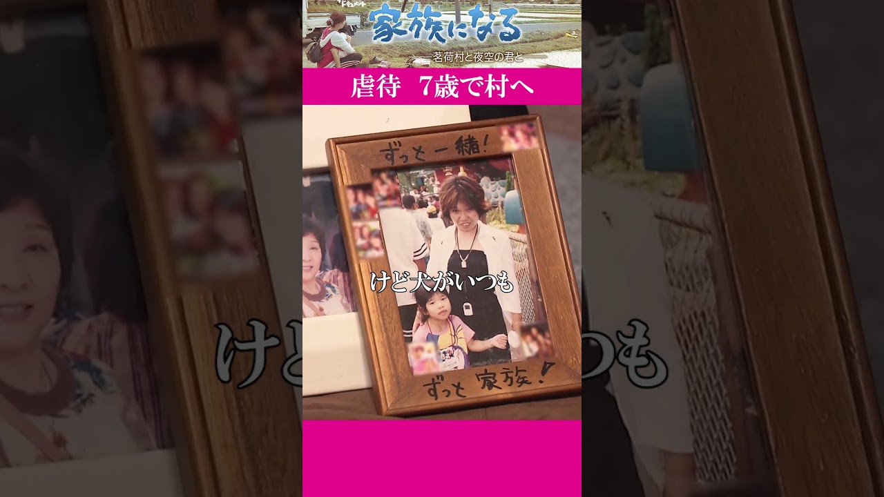 【全編配信】虐待の末、母から手放され7歳で来た村 そこは障害のある人とない人が共に暮らす「大萩茗荷村」だった|家族になる ~茗荷村と夜空の君と~#shorts #カンテレ #ドキュメンタリー 【全編配信】虐待の末、母から手放され7歳で来た村 そこは障害のある人とない人が共に暮らす「大萩茗荷村」だった|家族になる ~茗荷村と夜空の君と~#shorts #カンテレ #ドキュメンタリー
