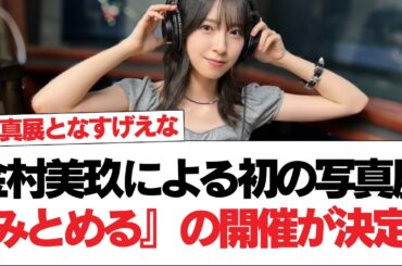 【日向坂46】金村美玖による初の写真展『みとめる』の開催が決定！！【日向坂で会いましょう】#日向坂46 #日向坂で会いましょう #乃木坂46 #櫻坂46