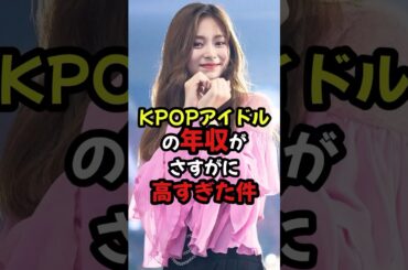 KPOPアイドルの年収が高すぎた件 #kpop #shorts