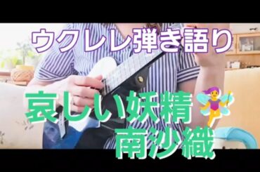 【ウクレレ★ukulele弾き語り】哀しい妖精🧚‍♂️南沙織🌱昭和歌謡