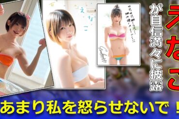 【速報】えなこが自信満々に披露！「あまり私を怒らせないで！」#J-24h,#えなこ, #コスプレイヤー, #ヒモ無しビキニ, #筋トレ, #握力40, #最強,