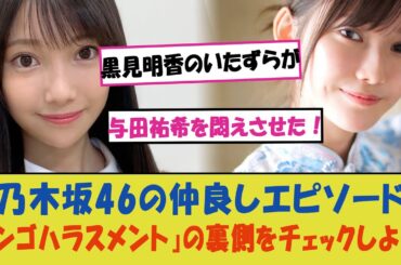 "黒見明香のいたずらが与田祐希を悶えさせた！乃木坂46の仲良しエピソード『ミンゴハラスメント』の裏側をチェックしよう！"