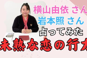 岩本照と横山由依さんの恋愛関係を占ってみた　#岩本照 #横山由依 #snowman #熱愛報道 #占い